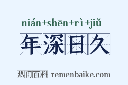 年深日久是什么意思的图片